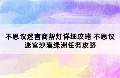 不思议迷宫商帮灯详细攻略 不思议迷宫沙漠绿洲任务攻略